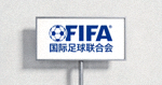 国际足球联合会 FIFA 官方标志