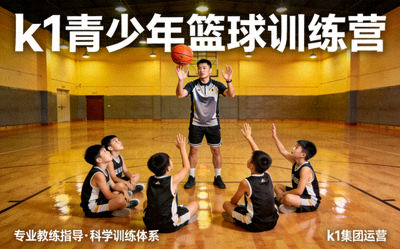 k1集团运营的青少年篮球训练营 - 教练指导学员